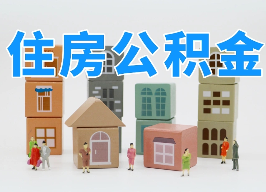 安阳离职怎样取住房公积金（离职后怎样取公积金）
